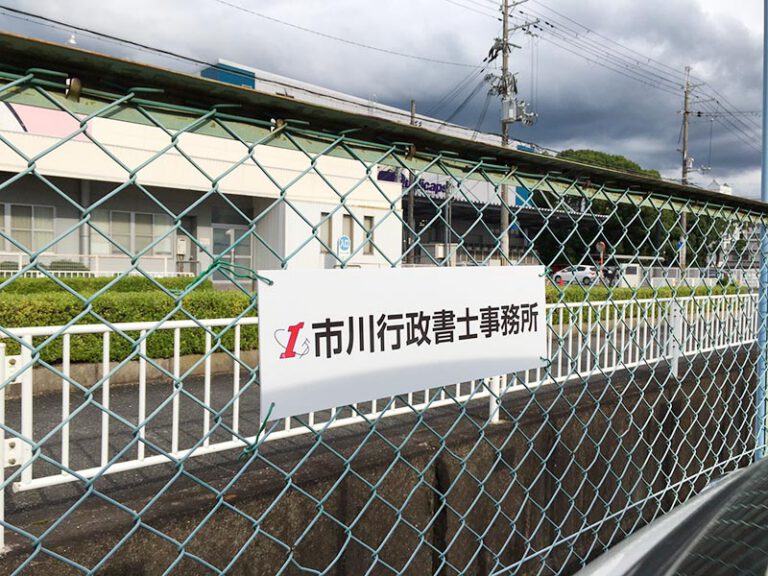 行政書士事務所看板