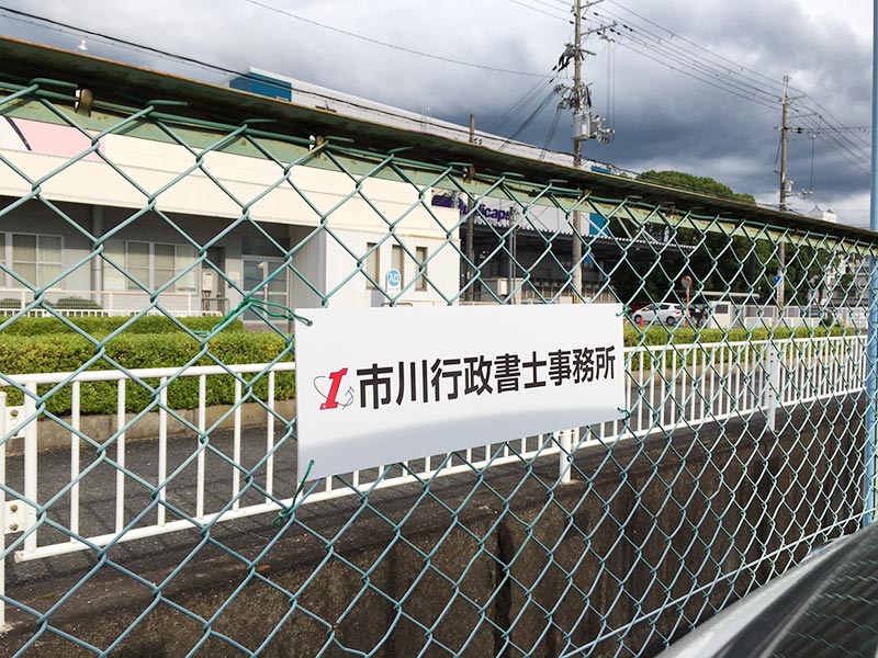 行政書士事務所看板