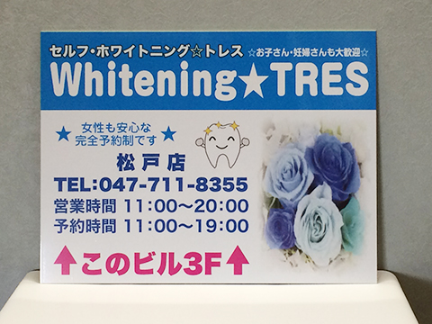 歯医者ホワイトニング看板