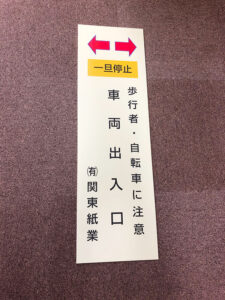 車両出入口看板