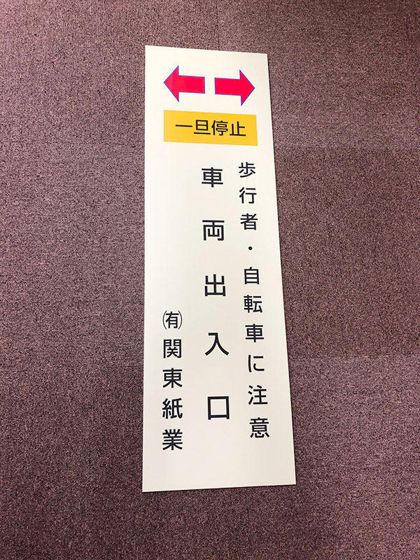 車両出入口看板