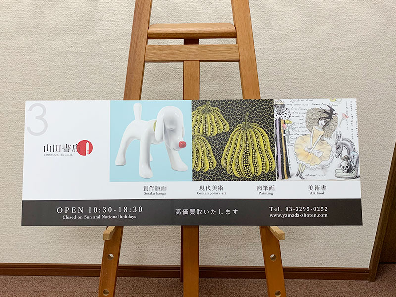高価買取看板案内