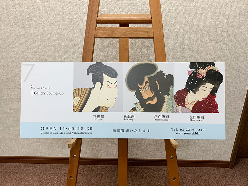 高価買取案内看板和風