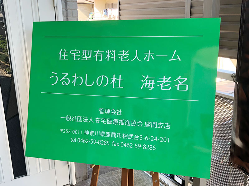 住宅型有料老人ホーム看板