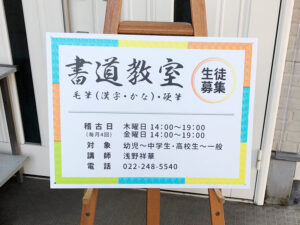 書道教室看板