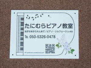 ピアノ教室看板