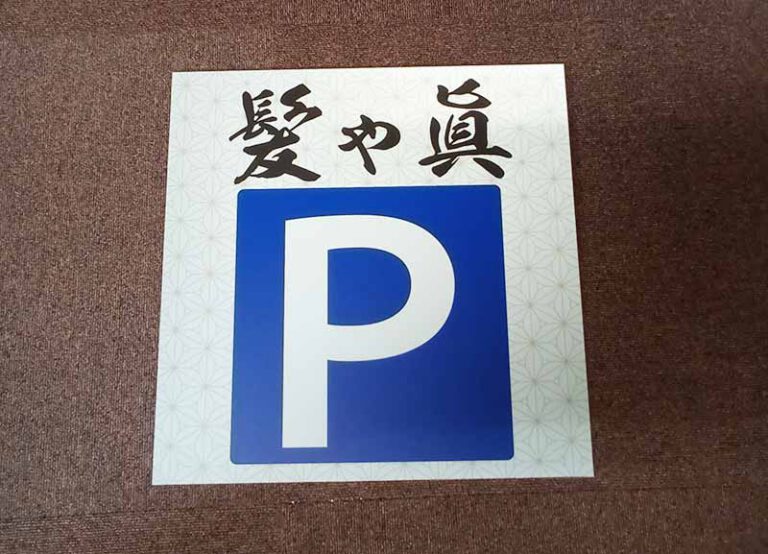 美容室駐車場看板