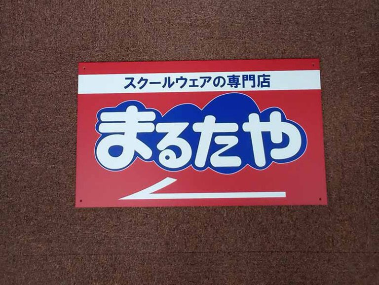 マルタヤファーム様移転案内看板