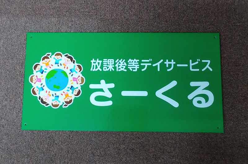 放課後デイサービス看板