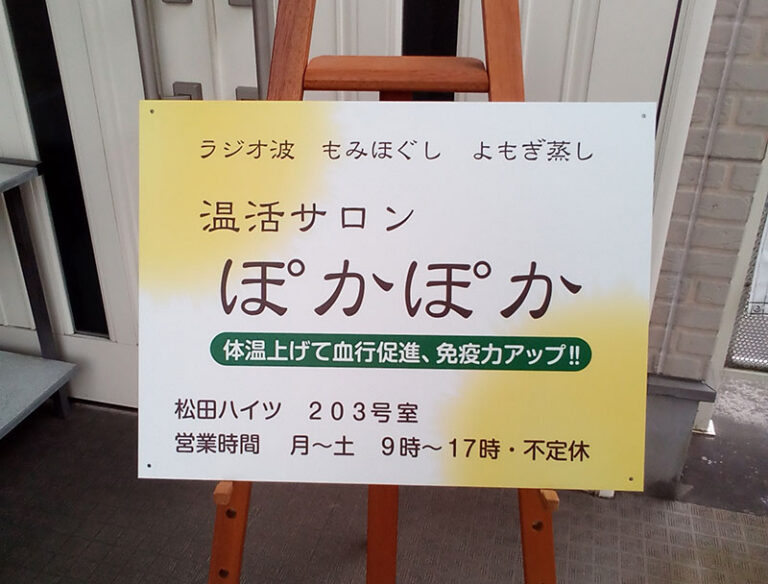サロン営業案内看板