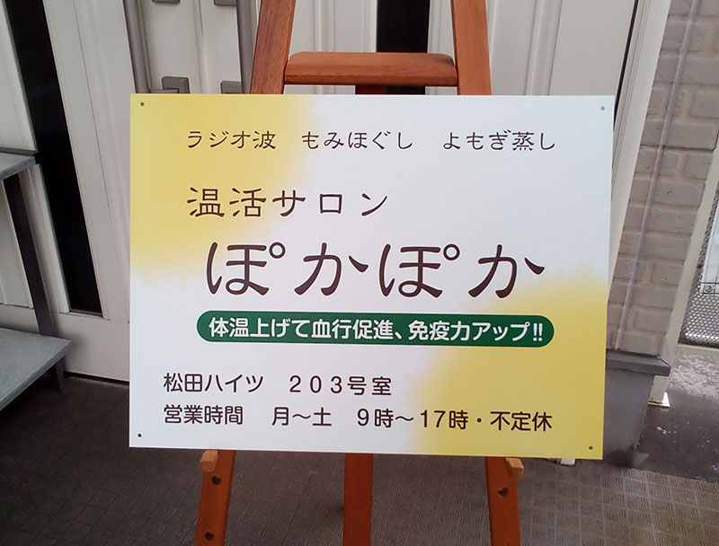 サロン営業案内看板
