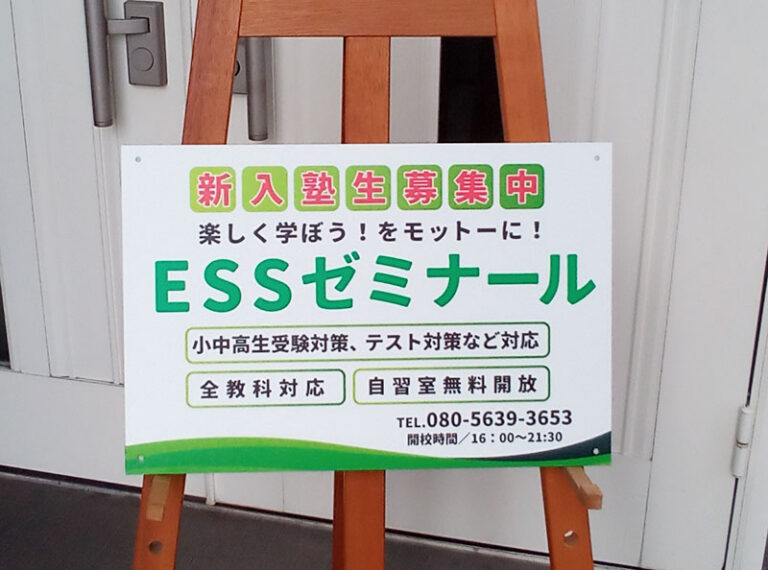 塾生募集看板
