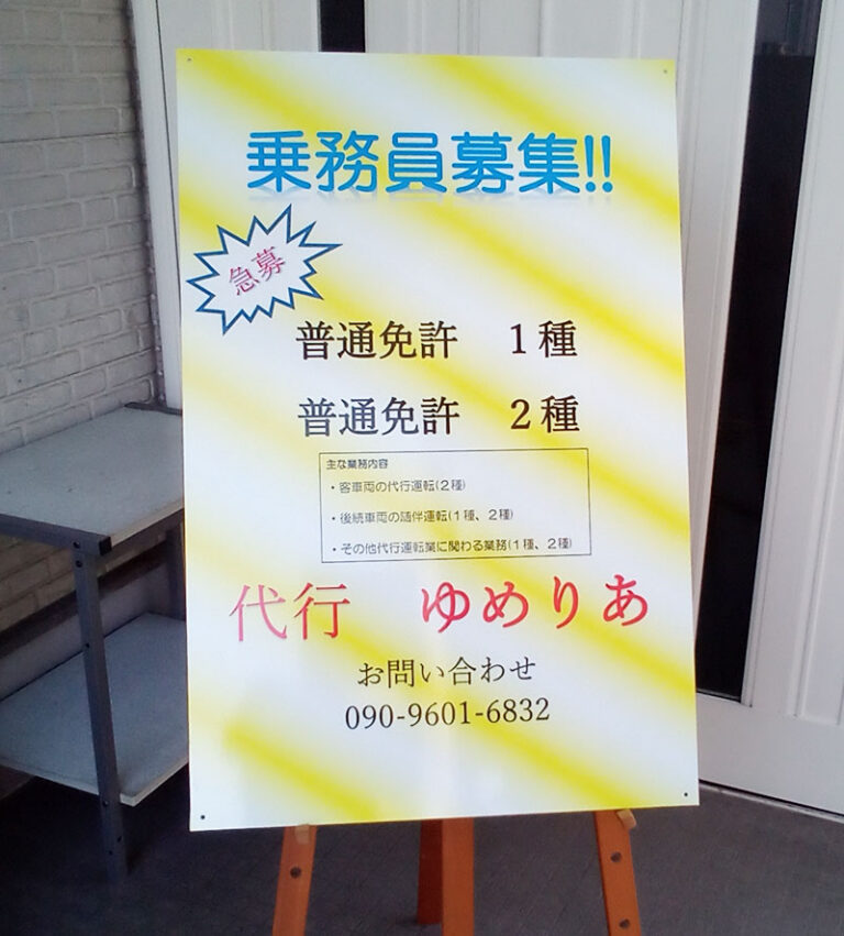 スタッフ募集看板