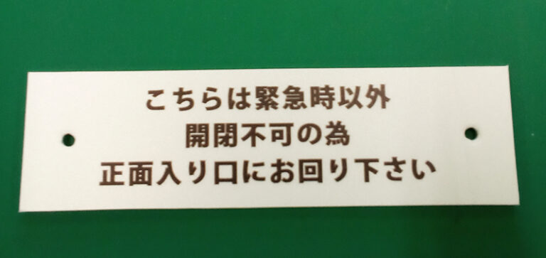 緊急出入り口看板