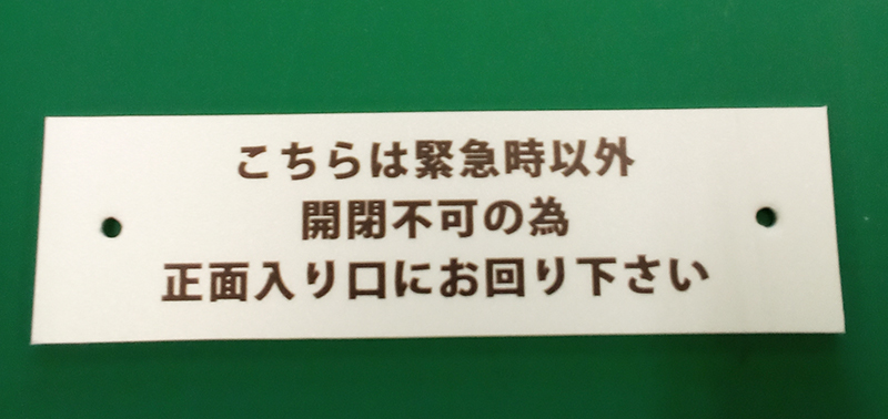 緊急出入り口看板