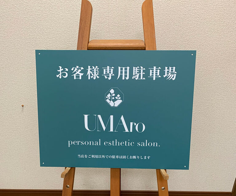 エステサロン駐車場看板