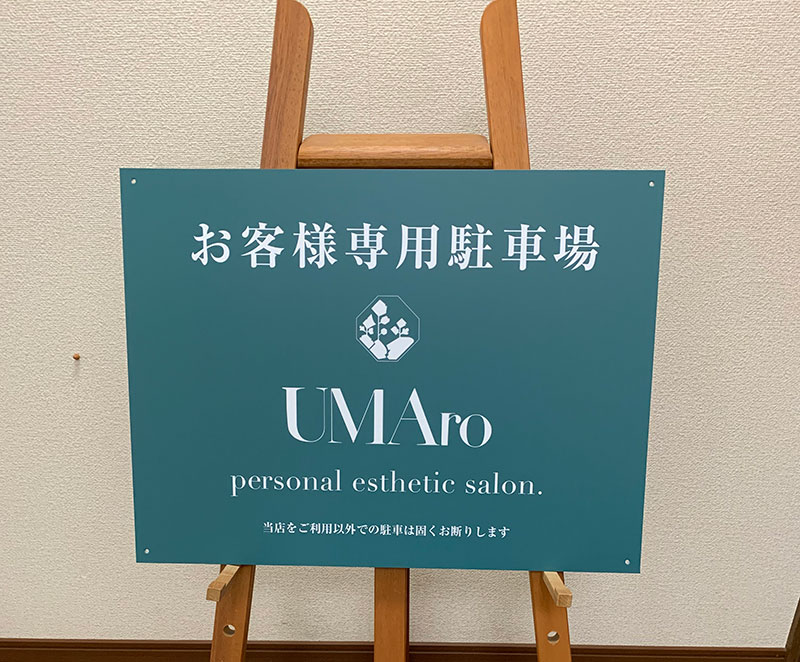 エステサロン駐車場看板