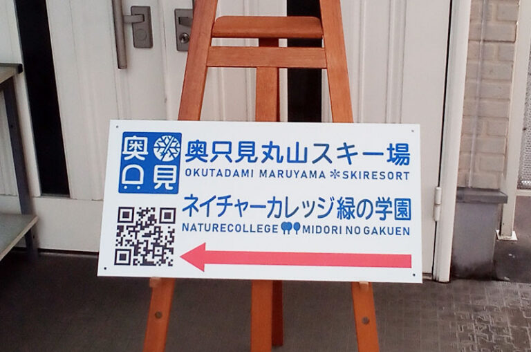 スキー場案内看板