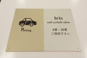 ネイルサロン駐車場案内看板