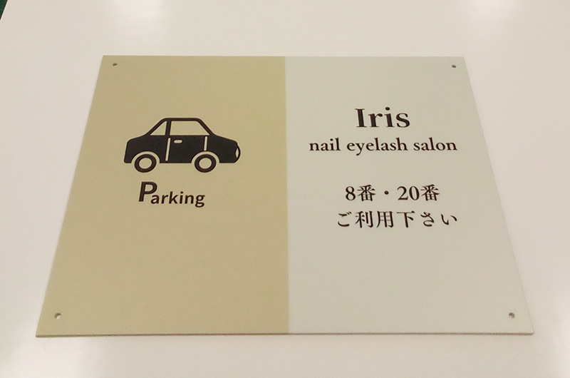 ネイルサロン駐車場案内看板