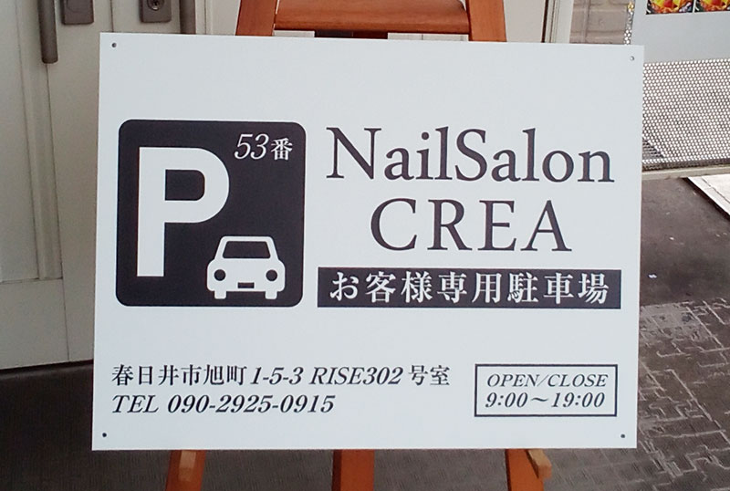 ネイルサロン駐車場看板