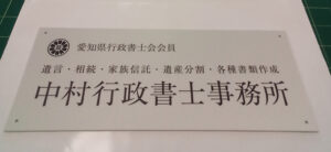 行政書士看板