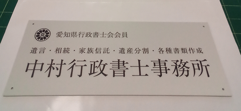 行政書士看板
