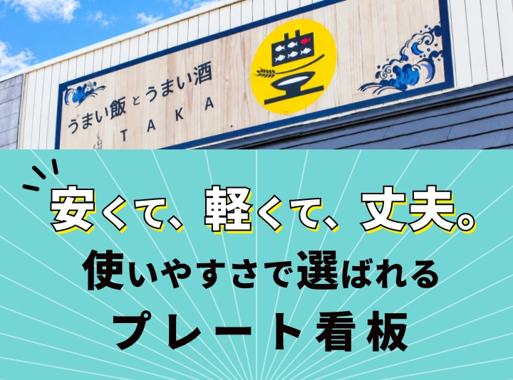 安くて、軽くて、丈夫。使いやすさで選ばれるプレート看板