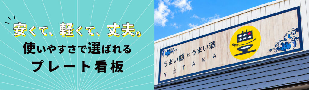 安くて、軽くて、丈夫。使いやすさで選ばれるプレート看板