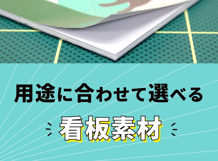 用途に合わせて選べる看板素材