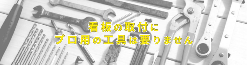 看板の取付にプロ用の工具は要りません